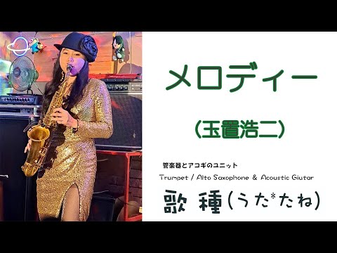 【ベンチャーズハウス六絃】” メロディー "（ 玉置浩二）Cover by Alto Saxophone & Acoustic Guitar