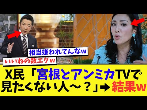 【衝撃】ネット民「宮根誠司とアンミカをテレビで見たくない人はいいねして」→結果がヤバすぎるw