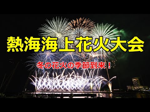 熱海海上花火大会 2022冬【寄港した客船の汽笛も収録】