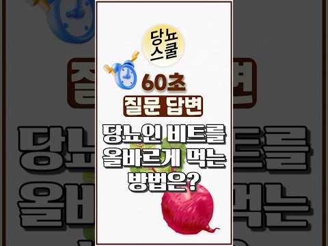 당뇨인 다빈도 질문 - [비트] 편 #shorts