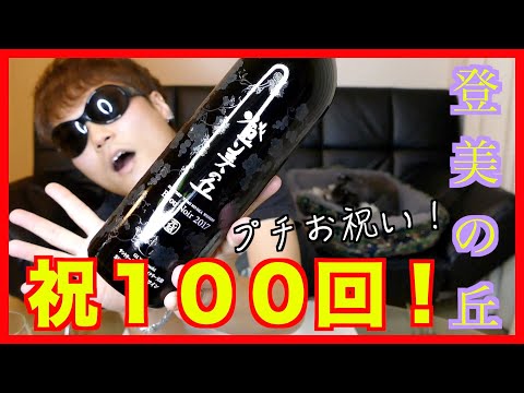 祝100回記念！登美の丘ワイナリービジュノワールでお祝い！