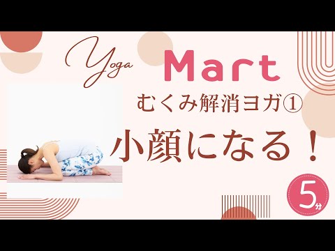 【Mart】むくみ改善ヨガ①顔むくみ