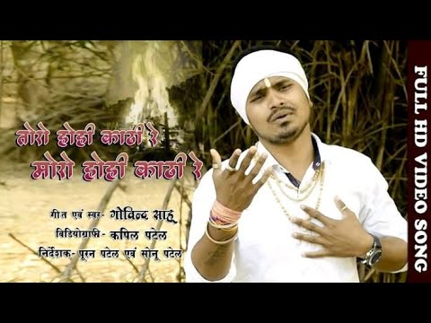 मार्मिक गीत | तोरो होही काठी मोरो होही काठी | Govind Sahu | New Panthi Song 2019