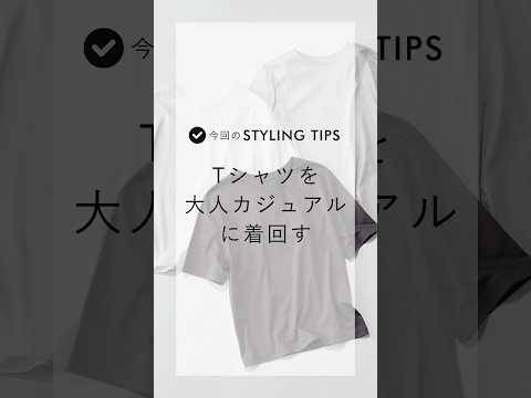 Tシャツを大人カジュアルに着回すTIPS #shorts