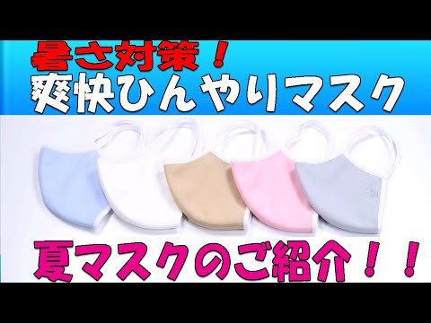 【ariga10mask】夏マスク　爽快ひんやりマスク