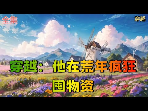 【穿越：他在荒年疯狂囤物资】全集：春种秋收，日常生活，有美食，没有皇亲国戚，有空间没有离谱的金手指，空间是用来囤物品放东西的。 许菡一觉醒来发现自己穿越了