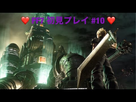 【FF7】#10 これが俺のミッドガル物語　【初見プレイ】