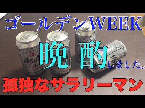 【GW家飲み】孤独なサラリーマンの晩酌グルメ