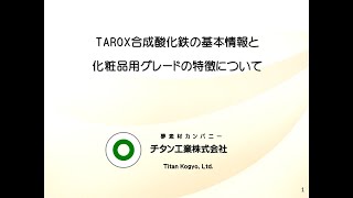 TAROX合成酸化鉄の基本情報と化粧品用グレードの特徴について