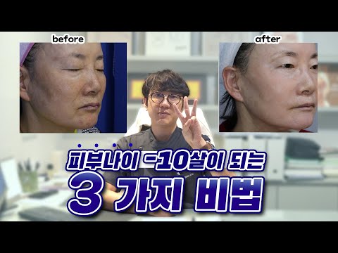 3 ways to make your skin age -10 years younger!! [ Dr. Wally, Day One Clinic ]