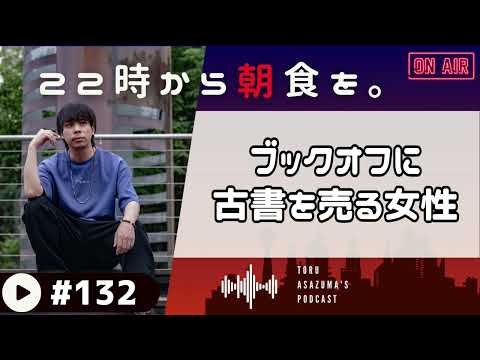 【22時から朝食を。】ブックオフに売りに行ったら凄い量の本を抱えた女性がいた話。【日本語ラジオ/Podcast】#132