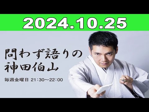 2024年10月25日  問わず語りの神田伯山