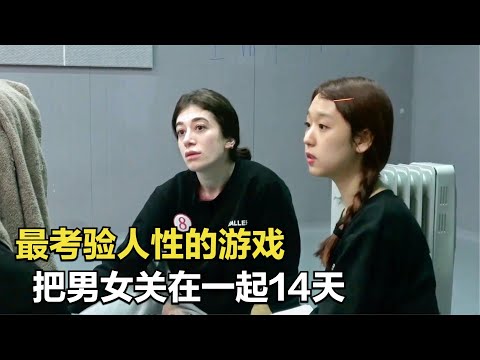 最考驗人性的生存遊戲，把男女關在房間14天，爭奪240萬獎金