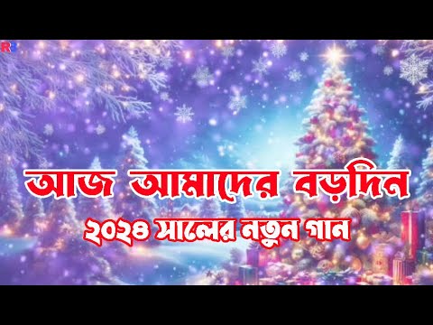 আজ আমাদের বড়দিন | Aj Amader Borodin | New Christmas Song #chrismassongs #jesuschrist