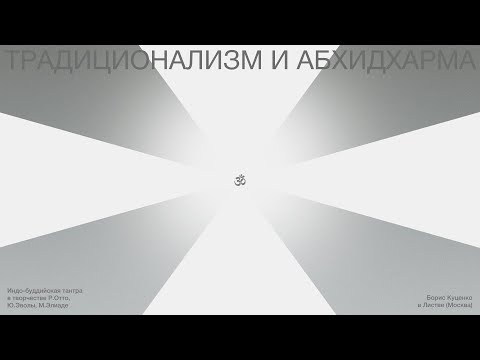 Листва: Борис Куценко: «Традиционализм и абхидхарма»