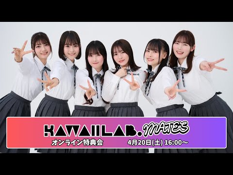 4月20日KAWAII LAB. MATESオンライン特典会