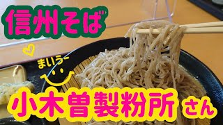 【信州そば】小木曽製粉所さん。美味しく、安く。信州の人気のお蕎麦屋さんの紹介です。