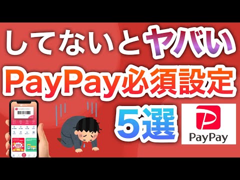 【最新】PayPayこの設定だけは絶対して…！！