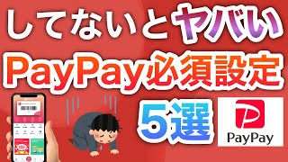 【最新】PayPayこの設定だけは絶対して…！！