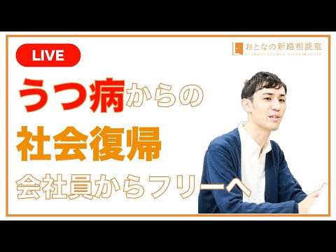 【ロールモデルを探せ】うつ病からの社会復帰。会社員から、フリーランスになるまでを語る。