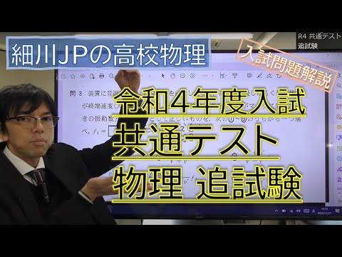 令和４年度入試 共通テスト物理 追試験