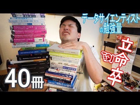 【DS・AI職のための参考書】データサイエンティストの勉強量が鬼畜すぎて毎日泣いてます