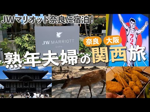 【2024 関西旅行】無料三昧のコスパ旅/JWマリオットってこんな・・・？？