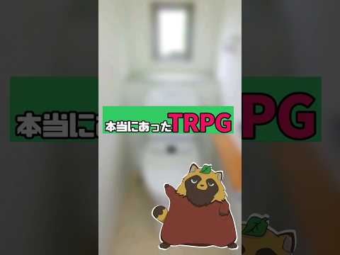 【本当にあったTRPG】#shortvideo #short #youtuber #vtuber #trpg #animation #ほん怖 #coc #トイレ