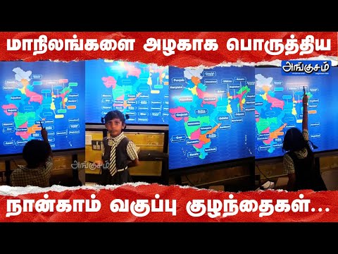 மாநிலங்களை மிக அழகாக பொருத்திய நான்காம் வகுப்பு‌ அரசு பள்ளி குழந்தைகள்...