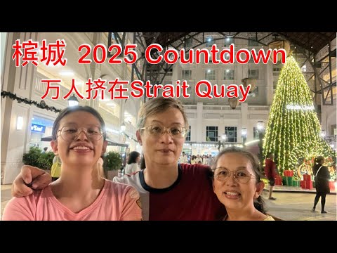 槟城2025 万人倒数派对 Stait Quay Countdown Party 2025