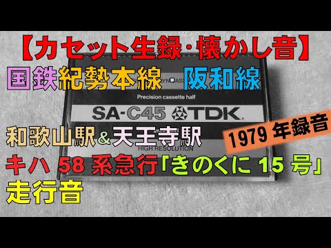 【カセット生録】国鉄紀勢本線・阪和線/急行｢きのくに15号｣走行音[1979年]/和歌山駅＆天王寺駅/Train Sound of JNR/Wakayama ＆Tennoji Sta./Japan