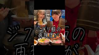 ジブリ飯が食べられる居酒屋で勝手に食べ放題#shorts