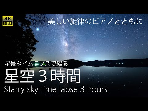 癒しの星空風景【３時間】 美しい旋律のピアノで綴る星空 3hours Time Lapse with piano 4K HDR