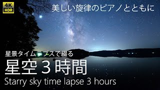 癒しの星空風景【３時間】 美しい旋律のピアノで綴る星空 3hours Time Lapse with piano 4K HDR