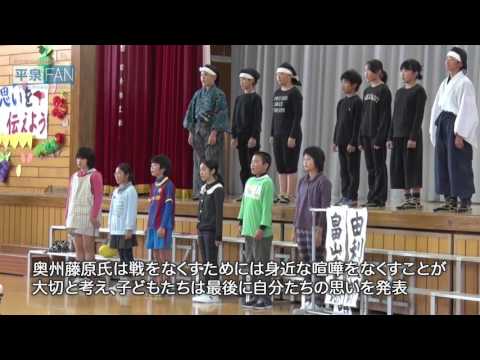 【世界遺産平泉】NEWS#33 日頃の感謝を込めて - 学習発表会 -_H27.10.20up