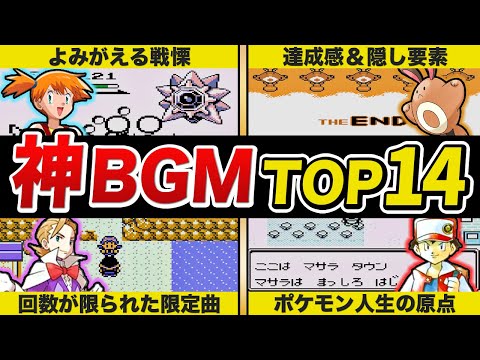 【ポケモン】初代＆第2世代のエモすぎる神BGMランキングTOP14