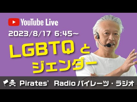 「LGBTQとジェンダー」大西つねきのパイレーツラジオ2.0（Live配信2023/08/17）