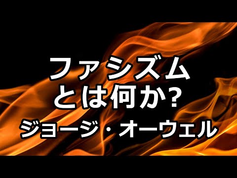 【朗読】ファシズムとは何か？（ジョージ・オーウェル）