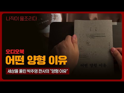 어떤 양형 이유｜오디오북｜책읽어주는남자｜책 추천｜잠들기 전｜수면ASMR｜에세이