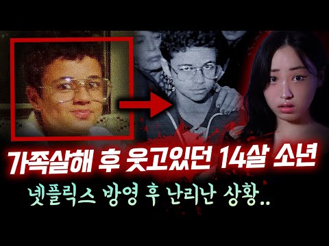 넷플릭스 다큐나가고 신상공개된 14살 천재소년의 소름돋는 가족살인사건 요약 | 토요미스테리 #디바메이