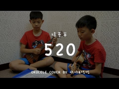 520我愛你 ( 楊曼寧 )  - Ukulele cover by 均均 & 佑佑