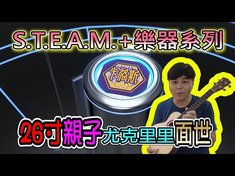 【STEAM+樂器系列】26寸親子尤克里里面世