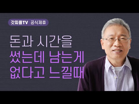 왜 크게 만드는가? - 조정민 목사 베이직교회 아침예배 : 갓피플TV [공식제휴]