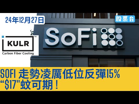 #美股早報 SOFI走勢凌厲低位反彈15% “$17"蚊可期 ! 大家記得訂閱畀個Like加入會員謝謝