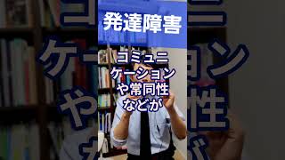 発達障害：主に子どもで問題になる発達障害を精神科医が１分で解説 #発達障害