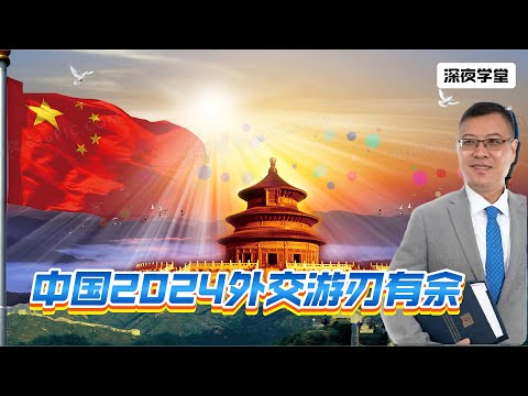 中国2024外交游刃有余   20241225  #大衛sir #國際新聞