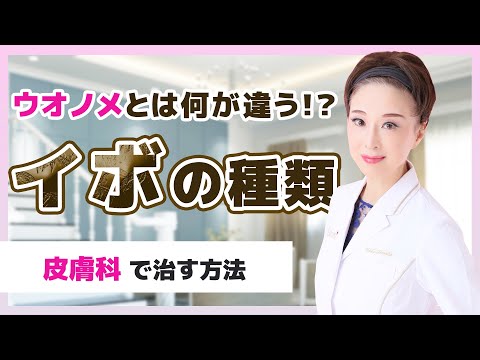 【イボを治す】ウオノメとの違いは！？イボの種類と治療法を皮膚科医が教えます