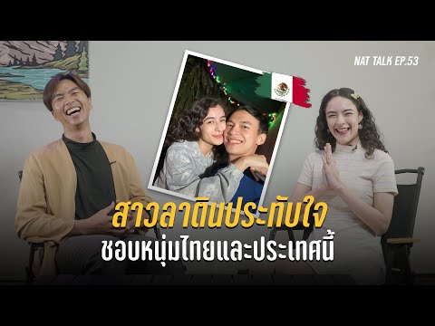 รักข้ามโลก! สาวเม็กซิโกบินลัดฟ้าตามหาหนุ่มไทย  | Nat Talk - นัดคุย EP.53