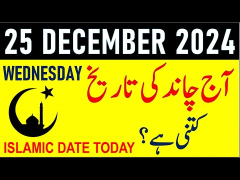 Aj Chand Ki Tarikh Kya Hai 2024 | Today Islamic Date 2024 | 25 December 2024 Chand ki Tarikh