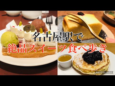 【名古屋ひとり旅】名古屋駅で絶品スイーツを食べ歩き/カフェ巡り